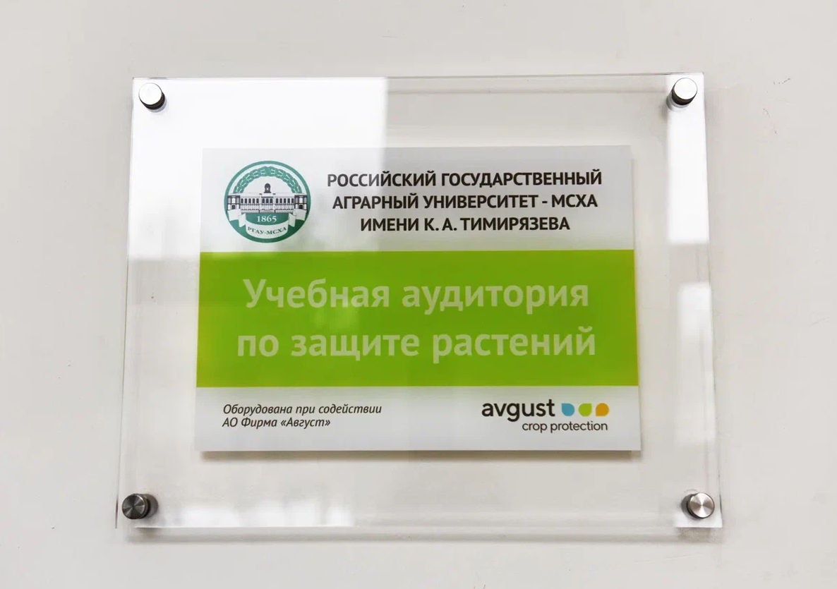 Avgust nomli RGAU-MXAda yangi o'quv auditoriyasini ochdi. K. A. Timiryazeva
